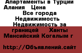 Апартаменты в Турции.Алания › Цена ­ 3 670 000 - Все города Недвижимость » Недвижимость за границей   . Ханты-Мансийский,Когалым г.